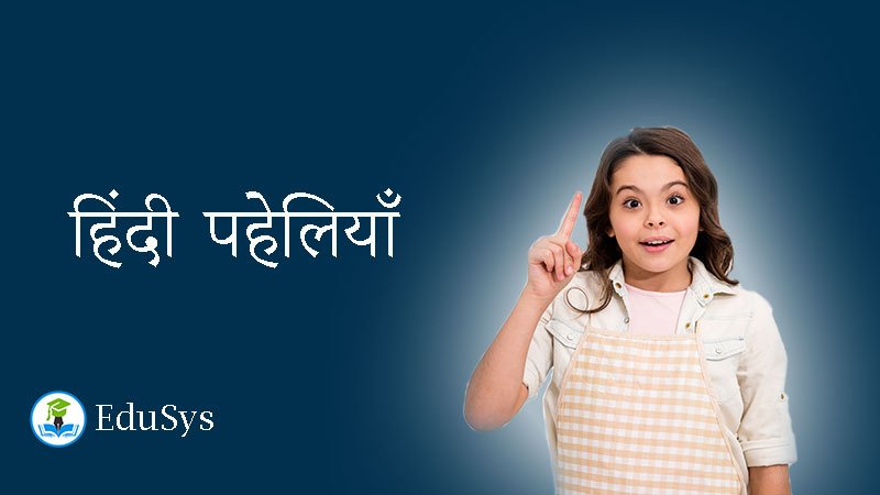 Best hindi riddles, answer (2021) | हिंदी पहेलियाँ - School